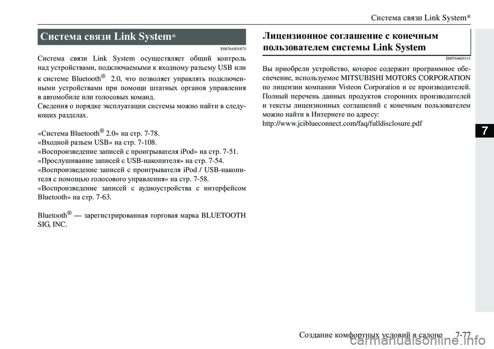 MITSUBISHI ECLIPSE CROSS 2018  Руководство по эксплуатации и техобслуживанию (in Russian) Система связи Link System*
Создание  комфортных  условий  в  салоне 7-77
7
E00764501875
Система связи  Link System  осуществляет о