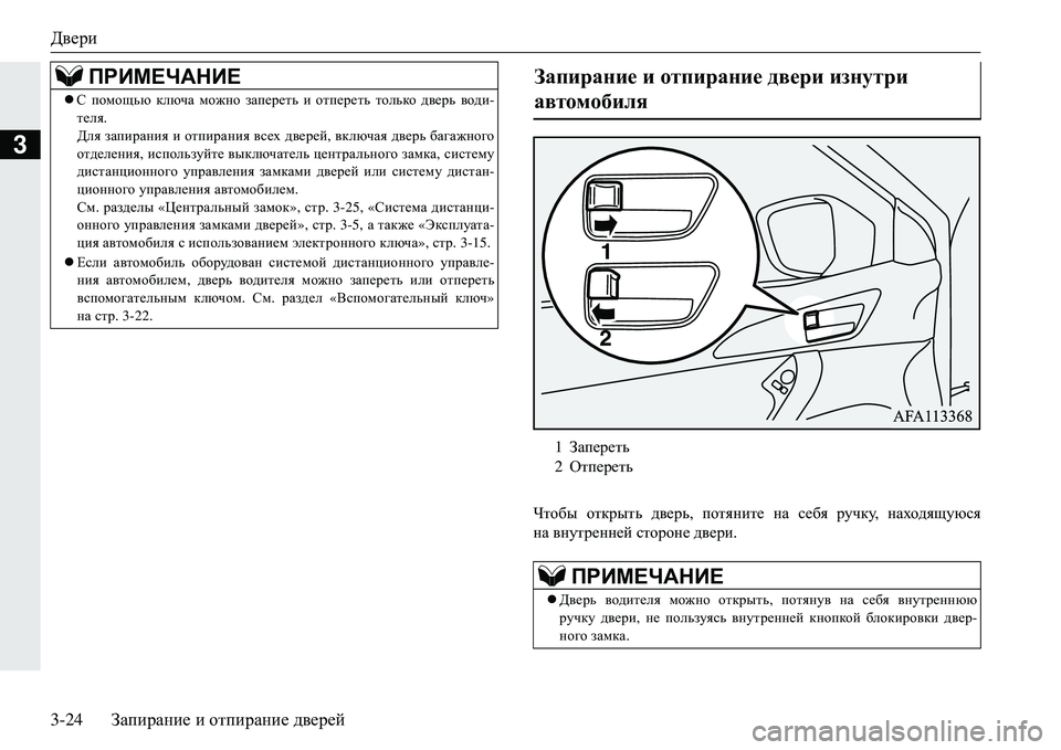 MITSUBISHI ECLIPSE CROSS 2018  Руководство по эксплуатации и техобслуживанию (in Russian) Двери
3-24Запирание  и  отпирание  дверей
3
Qlh[u  открыть  дверь , потяните  на  себя  ручку , находящуюся
на внутр