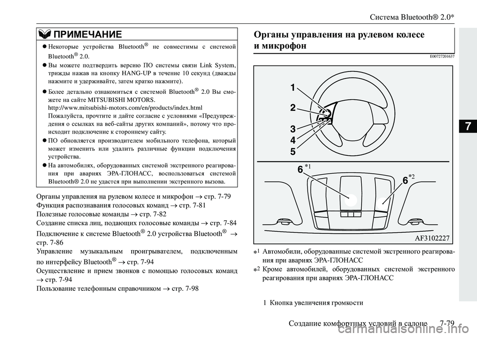 MITSUBISHI ECLIPSE CROSS 2018  Руководство по эксплуатации и техобслуживанию (in Russian) Система Bluetooth® 2.0*
Создание  комфортных  условий  в  салоне 7-79
7
Органы управления  на  рулевом  коле с е  и  микро