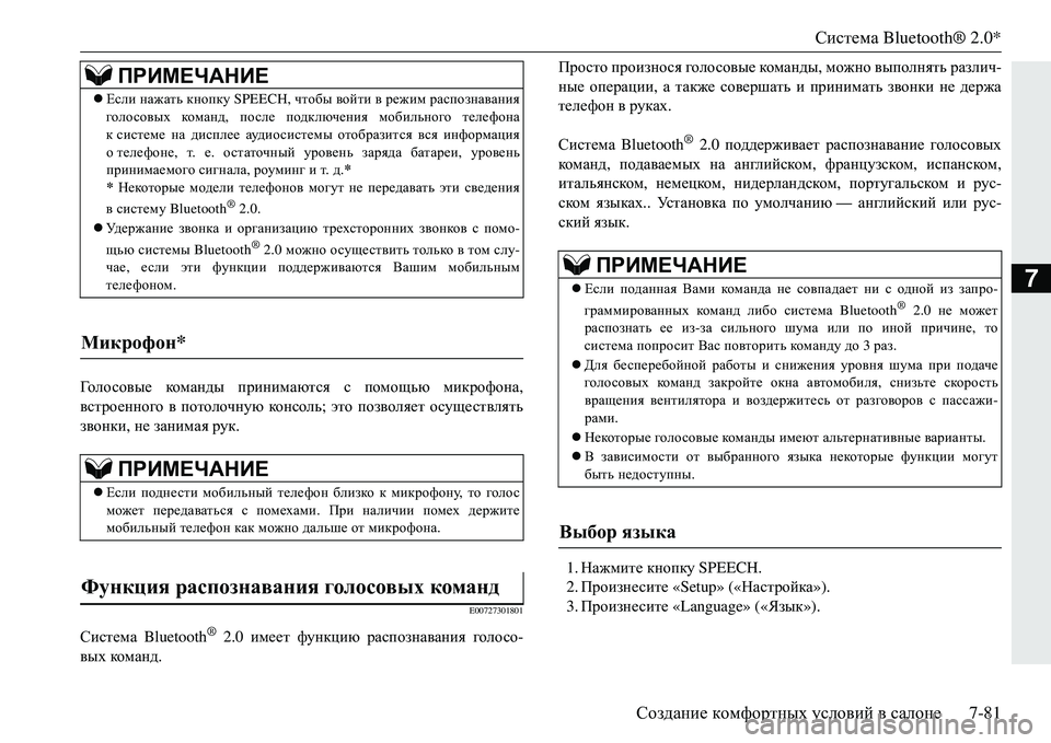 MITSUBISHI ECLIPSE CROSS 2018 Руководство по эксплуатации и техобслуживанию (in Russian) Система Bluetooth® 2.0*
Создание комфортных условий в салоне 7-81
7
Го л о с о в ы е кома н д ы принимаются с помощью MITSUBISHI ECLIPSE CROSS 2018 Руководство по эксплуатации и техобслуживанию (in Russian) Система Bluetooth® 2.0*
Создание комфортных условий в салоне 7-81
7
Го л о с о в ы е кома н д ы принимаются с помощью
