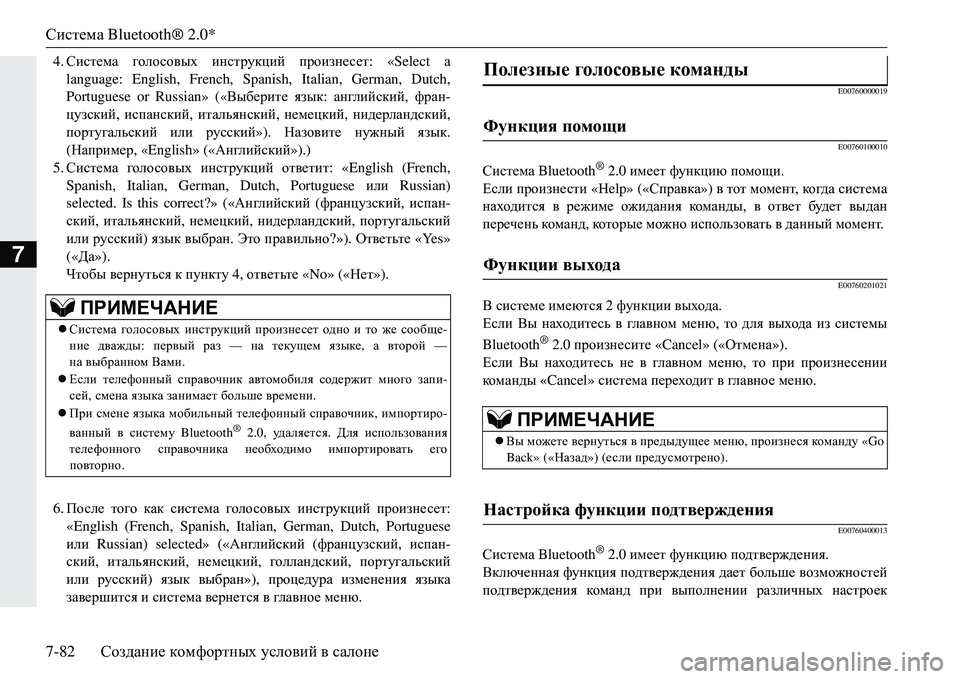 MITSUBISHI ECLIPSE CROSS 2018 Руководство по эксплуатации и техобслуживанию (in Russian) Система Bluetooth® 2.0*
7-82 Создание комфортных условий в салоне
7
4. Система голосовых инструкций произнесет: «Sel MITSUBISHI ECLIPSE CROSS 2018 Руководство по эксплуатации и техобслуживанию (in Russian) Система Bluetooth® 2.0*
7-82 Создание комфортных условий в салоне
7
4. Система голосовых инструкций произнесет: «Sel