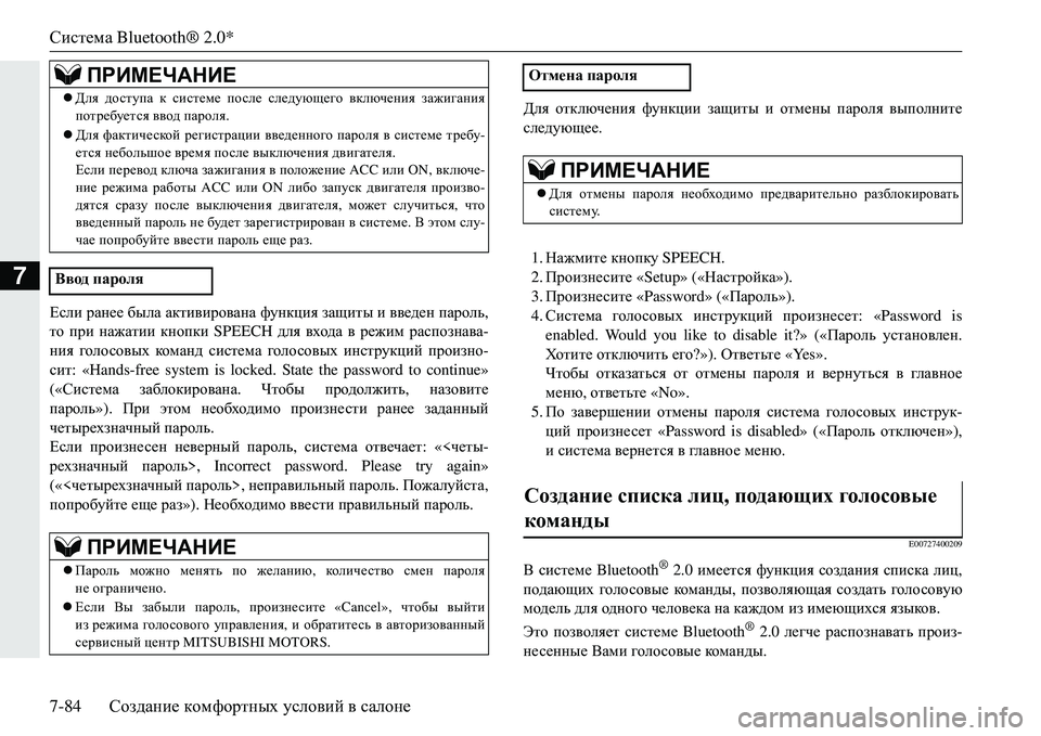MITSUBISHI ECLIPSE CROSS 2018  Руководство по эксплуатации и техобслуживанию (in Russian) Система Bluetooth® 2.0*
7-84 Создание  комфортных  условий  в  салоне
7
?keb  ранее  была  активирована  функция защиты  