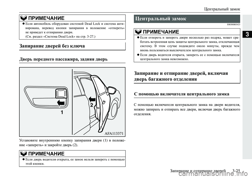 MITSUBISHI ECLIPSE CROSS 2018  Руководство по эксплуатации и техобслуживанию (in Russian) Центральный замок
Запирание  и  отпирание  дверей3-25
3
Ус т а н о в и т е  внутреннюю  кнопку запирания  двери  (1) в