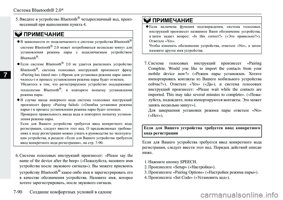 MITSUBISHI ECLIPSE CROSS 2018 Руководство по эксплуатации и техобслуживанию (in Russian) Система Bluetooth® 2.0*
7-90 Создание комфортных условий в салоне
7
5. Введите в устройство Bluetooth® четырехзначный к MITSUBISHI ECLIPSE CROSS 2018 Руководство по эксплуатации и техобслуживанию (in Russian) Система Bluetooth® 2.0*
7-90 Создание комфортных условий в салоне
7
5. Введите в устройство Bluetooth® четырехзначный к