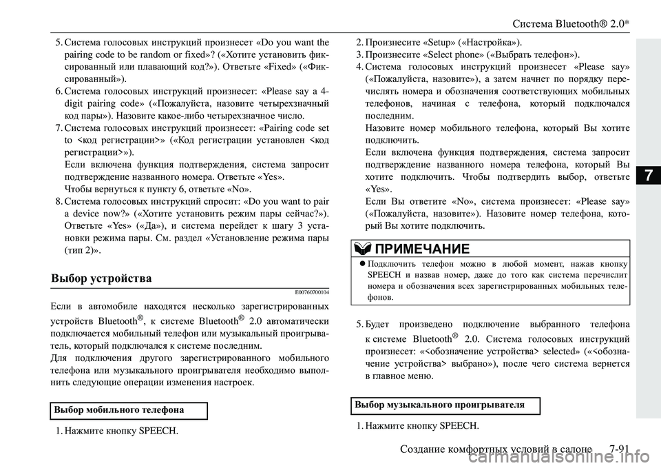 MITSUBISHI ECLIPSE CROSS 2018 Руководство по эксплуатации и техобслуживанию (in Russian) Система Bluetooth® 2.0*
Создание комфортных условий в салоне 7-91
7
5.Система голо совых инструкций произнесет «Do y MITSUBISHI ECLIPSE CROSS 2018 Руководство по эксплуатации и техобслуживанию (in Russian) Система Bluetooth® 2.0*
Создание комфортных условий в салоне 7-91
7
5.Система голо совых инструкций произнесет «Do y