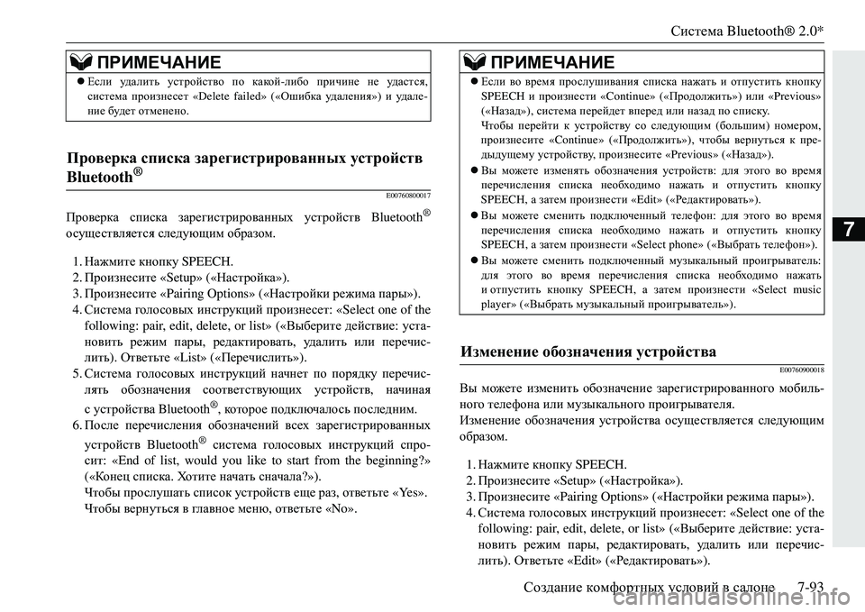 MITSUBISHI ECLIPSE CROSS 2018 Руководство по эксплуатации и техобслуживанию (in Russian) Система Bluetooth® 2.0*
Создание комфортных условий в салоне 7-93
7
E00760800017
Проверка списка зарегистрированных уст MITSUBISHI ECLIPSE CROSS 2018 Руководство по эксплуатации и техобслуживанию (in Russian) Система Bluetooth® 2.0*
Создание комфортных условий в салоне 7-93
7
E00760800017
Проверка списка зарегистрированных уст