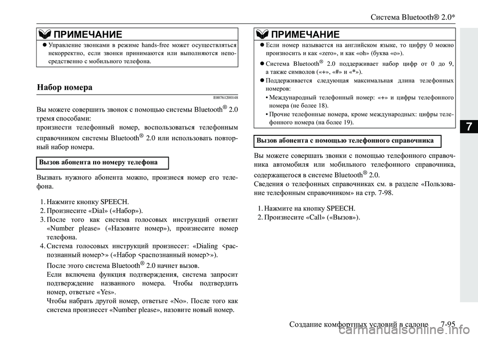 MITSUBISHI ECLIPSE CROSS 2018 Руководство по эксплуатации и техобслуживанию (in Russian) Система Bluetooth® 2.0*
Создание комфортных условий в салоне 7-95
7
E00761200148
Вы можете совершить звонок с помощью с MITSUBISHI ECLIPSE CROSS 2018 Руководство по эксплуатации и техобслуживанию (in Russian) Система Bluetooth® 2.0*
Создание комфортных условий в салоне 7-95
7
E00761200148
Вы можете совершить звонок с помощью с