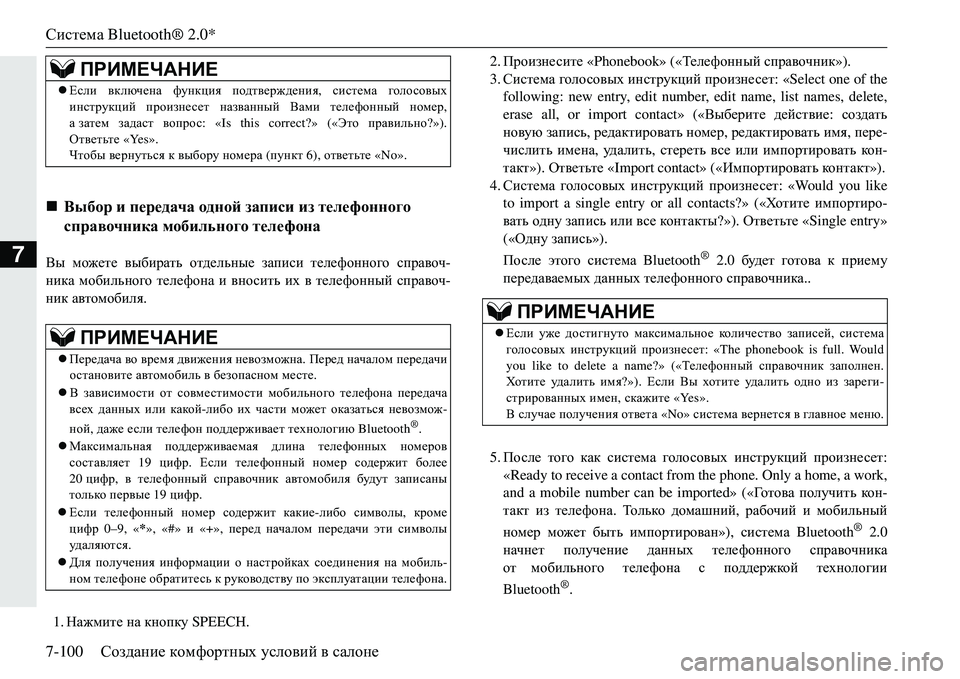 MITSUBISHI ECLIPSE CROSS 2018  Руководство по эксплуатации и техобслуживанию (in Russian) Система Bluetooth® 2.0*
7-100 Создание  комфортных  условий  в  салоне
7<u  можете  выбирать  отдельные  записи  телефонн