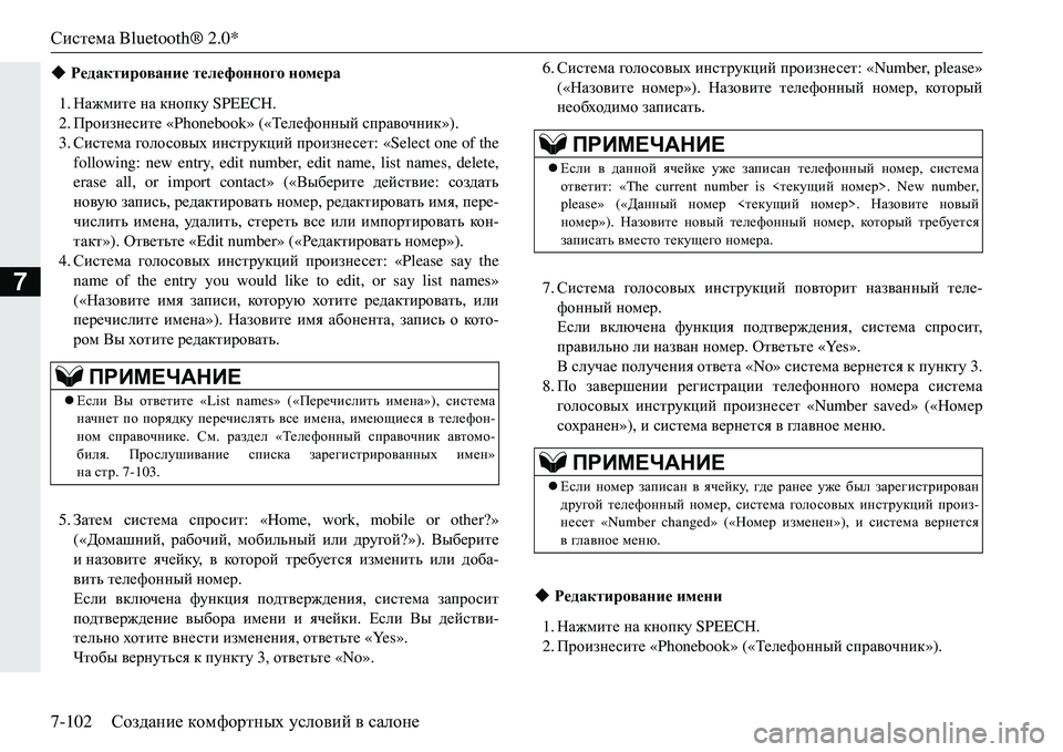 MITSUBISHI ECLIPSE CROSS 2018  Руководство по эксплуатации и техобслуживанию (in Russian) Система Bluetooth® 2.0*
7-102 Создание  комфортных  условий  в  салоне
7
1. Нажмите  на  кнопку  SPEECH.
2. Произнесите  «Phonebook»