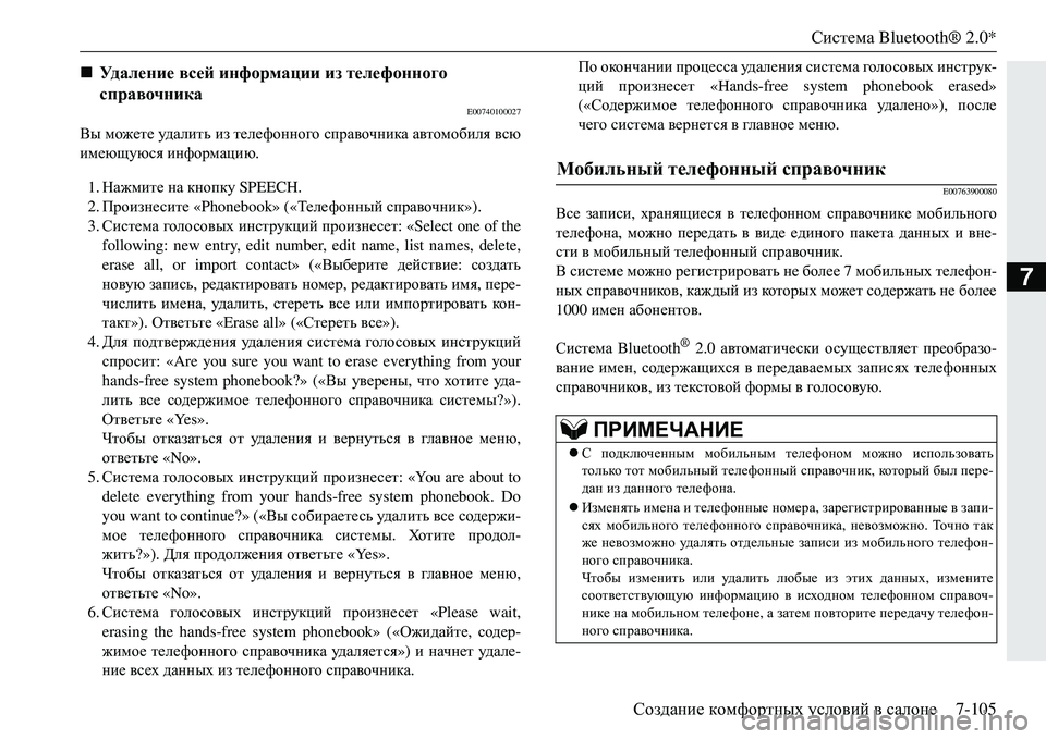 MITSUBISHI ECLIPSE CROSS 2018  Руководство по эксплуатации и техобслуживанию (in Russian) Система Bluetooth® 2.0*
Создание  комфортных  условий  в  салоне 7-105
7
E00740100027
Вы можете  уд а л и т ь  из  телефонного  сп