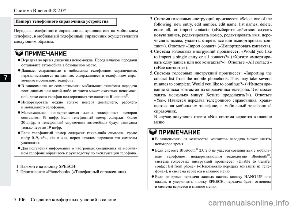 MITSUBISHI ECLIPSE CROSS 2018  Руководство по эксплуатации и техобслуживанию (in Russian) Система Bluetooth® 2.0*
7-106 Создание  комфортных  условий  в  салоне
7
I_j_^ZqZ  телефонного  справочника , хранящегос