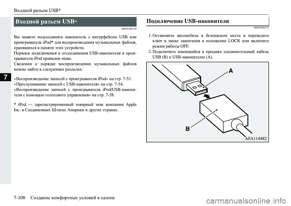 MITSUBISHI ECLIPSE CROSS 2018  Руководство по эксплуатации и техобслуживанию (in Russian) Входной разъем  USB*
7-108 Создание  комфортных  условий  в  салоне
7
E00761901793
Вы  можете  подсоединять  накопитель  с  