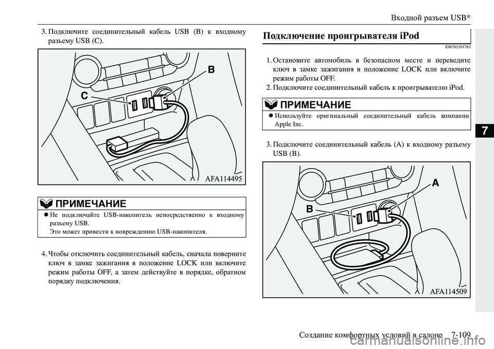 MITSUBISHI ECLIPSE CROSS 2018  Руководство по эксплуатации и техобслуживанию (in Russian) Входной разъем USB*
Создание  комфортных  условий  в  салоне 7-109
7
3.Подключите  соединительный  кабель  USB (B) к  вхо