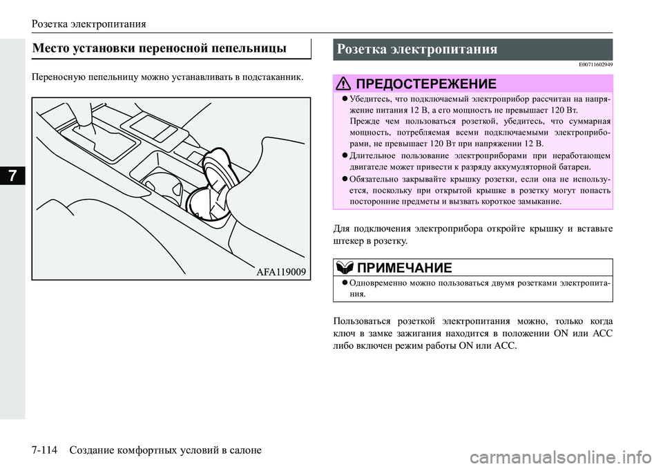 MITSUBISHI ECLIPSE CROSS 2018  Руководство по эксплуатации и техобслуживанию (in Russian) Розетка электропитания
7-114 Создание  комфортных  условий  в  салоне
7
I_j_ghkgmx  пепельницу  можно  устанавли
