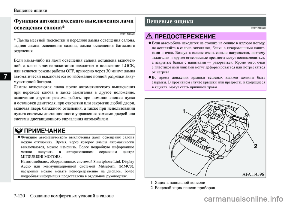 MITSUBISHI ECLIPSE CROSS 2018 Руководство по эксплуатации и техобслуживанию (in Russian) Вещевые ящики
7-120 Создание комфортных условий в салоне
7
E00712902688
* Лампа местной подсветки и передняя лам MITSUBISHI ECLIPSE CROSS 2018 Руководство по эксплуатации и техобслуживанию (in Russian) Вещевые ящики
7-120 Создание комфортных условий в салоне
7
E00712902688
* Лампа местной подсветки и передняя лам