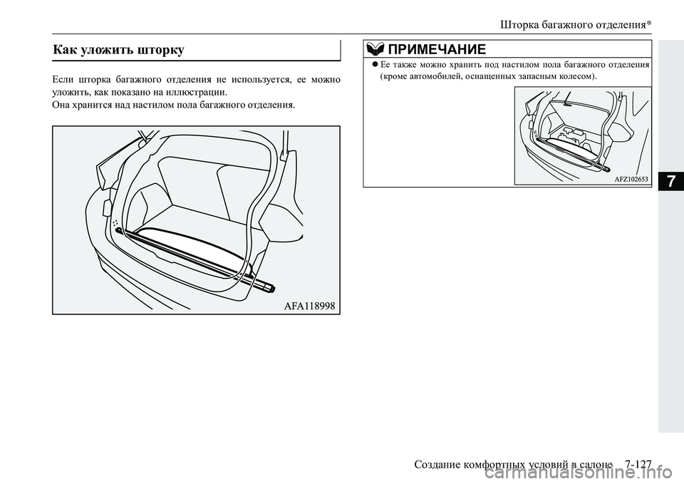 MITSUBISHI ECLIPSE CROSS 2018 Руководство по эксплуатации и техобслуживанию (in Russian) Шторка багажного отделения *
Создание комфортных условий в салоне 7-127
7
Если шторка багажного отделения н MITSUBISHI ECLIPSE CROSS 2018 Руководство по эксплуатации и техобслуживанию (in Russian) Шторка багажного отделения *
Создание комфортных условий в салоне 7-127
7
Если шторка багажного отделения н