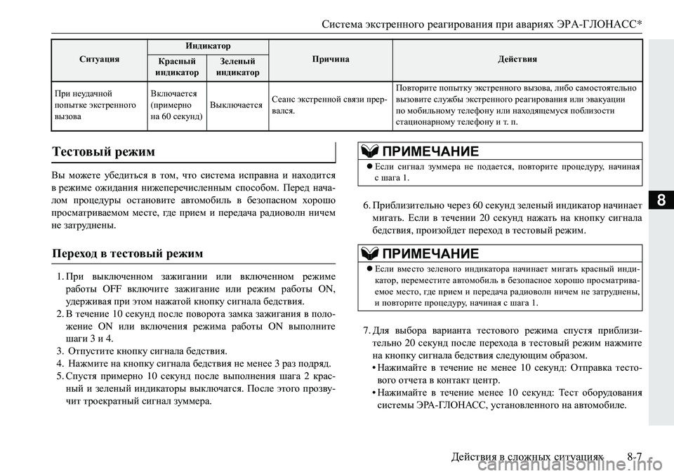 MITSUBISHI ECLIPSE CROSS 2018 Руководство по эксплуатации и техобслуживанию (in Russian) Система экстренного реагирования при авариях ЭРА -ГЛОНАСС *
Действия в сложных ситуациях 8-7
8
Вы можете уб MITSUBISHI ECLIPSE CROSS 2018 Руководство по эксплуатации и техобслуживанию (in Russian) Система экстренного реагирования при авариях ЭРА -ГЛОНАСС *
Действия в сложных ситуациях 8-7
8
Вы можете уб