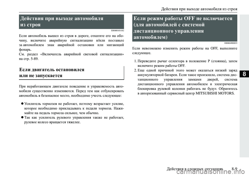 MITSUBISHI ECLIPSE CROSS 2018 Руководство по эксплуатации и техобслуживанию (in Russian) Действия при выходе автомобиля из строя
Действия в сложных ситуациях 8-9
8
E00800101182
Если автомобиль вышел из MITSUBISHI ECLIPSE CROSS 2018 Руководство по эксплуатации и техобслуживанию (in Russian) Действия при выходе автомобиля из строя
Действия в сложных ситуациях 8-9
8
E00800101182
Если автомобиль вышел из