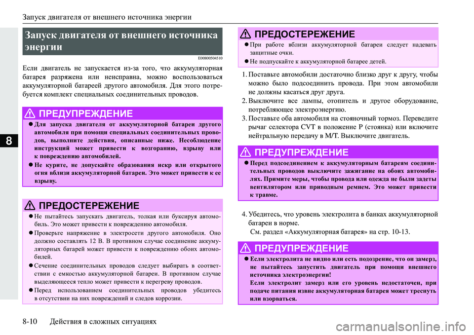 MITSUBISHI ECLIPSE CROSS 2018  Руководство по эксплуатации и техобслуживанию (in Russian) Запуск двигателя  от  внешнего  источника  энергии
8-10 Действия  в  сложных  ситуациях
8
E00800504510
Если  двигатель  