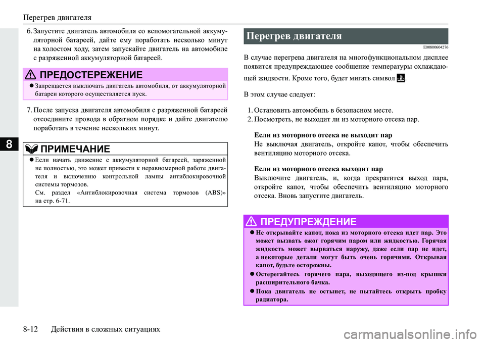 MITSUBISHI ECLIPSE CROSS 2018  Руководство по эксплуатации и техобслуживанию (in Russian) Перегрев двигателя
8-12 Действия  в  сложных  ситуациях
8
6. Запустите  двигатель  автомобиля  со  вспомогательно