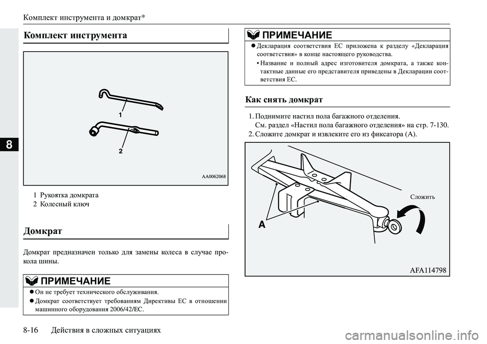 MITSUBISHI ECLIPSE CROSS 2018  Руководство по эксплуатации и техобслуживанию (in Russian) Комплект инструмента  и  домкрат *
8-16 Действия  в  сложных  ситуациях
8
>hfdjZl  предназначен  только  для  замен