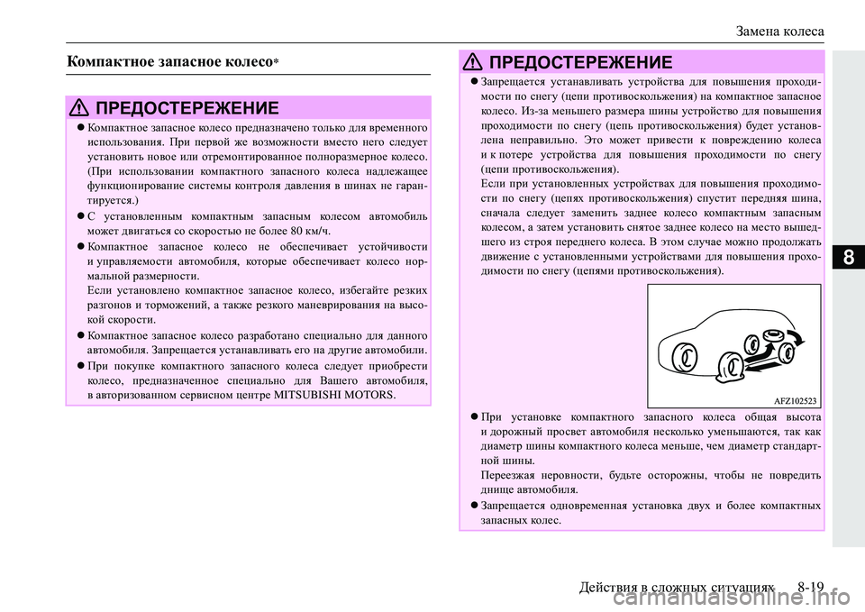 MITSUBISHI ECLIPSE CROSS 2018 Руководство по эксплуатации и техобслуживанию (in Russian) Замена колеса
Действия в сложных ситуациях 8-19
8
Комп ак тно е запасное колесо*
ПРЕДОСТЕРЕЖЕНИЕ
Комп а кт MITSUBISHI ECLIPSE CROSS 2018 Руководство по эксплуатации и техобслуживанию (in Russian) Замена колеса
Действия в сложных ситуациях 8-19
8
Комп ак тно е запасное колесо*
ПРЕДОСТЕРЕЖЕНИЕ
Комп а кт