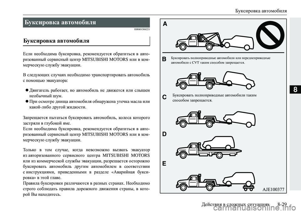 MITSUBISHI ECLIPSE CROSS 2018  Руководство по эксплуатации и техобслуживанию (in Russian) Буксировка автомобиля
Действия  в  сложных  ситуациях 8-29
8
E00801506221
Если необходима  буксировка , рекомендуется 