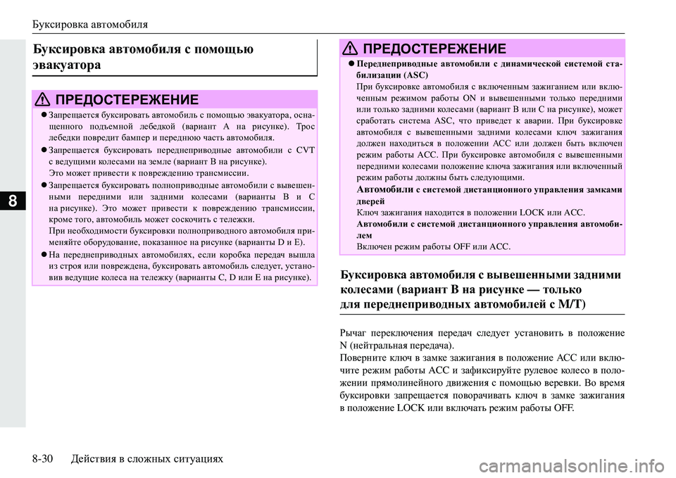 MITSUBISHI ECLIPSE CROSS 2018  Руководство по эксплуатации и техобслуживанию (in Russian) Буксировка автомобиля
8-30 Действия  в  сложных  ситуациях
8
JuqZ]  переключения  передач  следует  установить  в