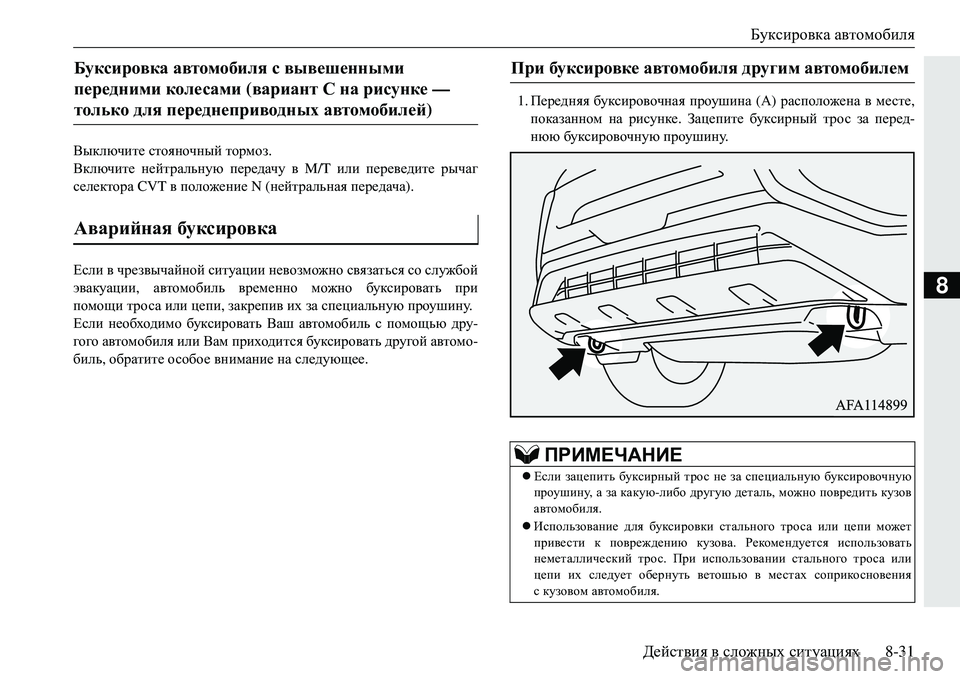 MITSUBISHI ECLIPSE CROSS 2018  Руководство по эксплуатации и техобслуживанию (in Russian) Буксировка автомобиля
Действия  в  сложных  ситуациях 8-31
8
Выключите стояночный  тормоз .
Включите  нейтральну