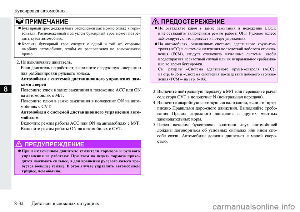 MITSUBISHI ECLIPSE CROSS 2018  Руководство по эксплуатации и техобслуживанию (in Russian) Буксировка автомобиля
8-32 Действия  в  сложных  ситуациях
8
2. Не  выключайте  двигатель.
Если  двигатель  не  раб