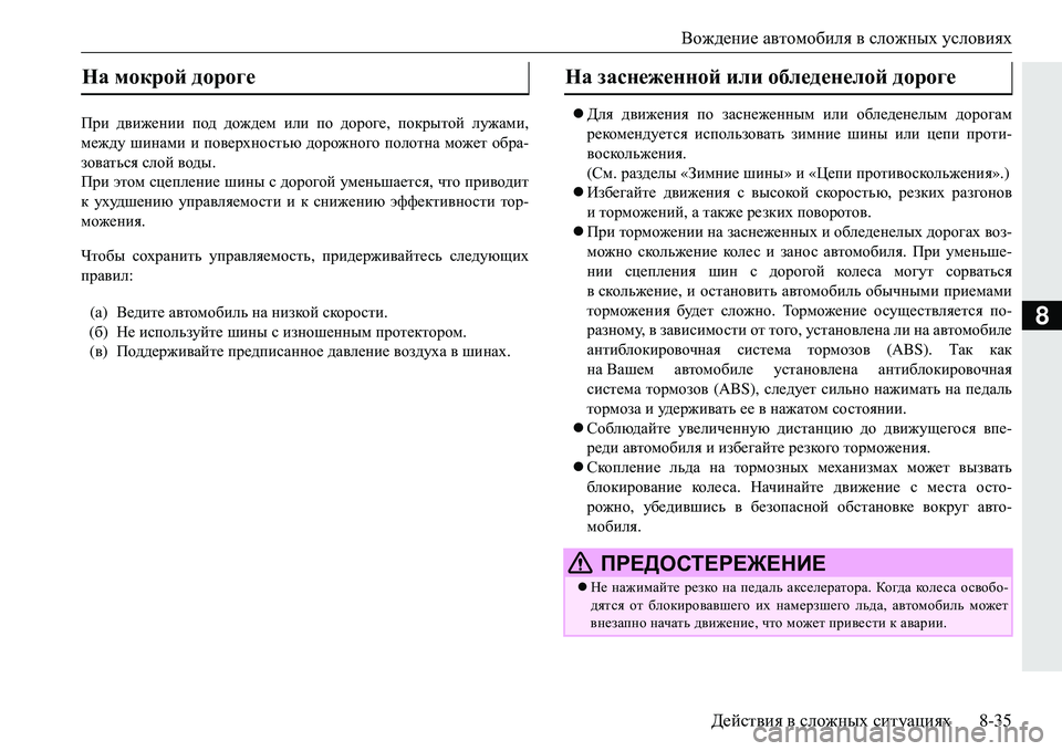 MITSUBISHI ECLIPSE CROSS 2018  Руководство по эксплуатации и техобслуживанию (in Russian) Вождение автомобиля  в  сложных  условиях
Действия  в  сложных  ситуациях 8-35
8
При движении  под  дождем  или  по 