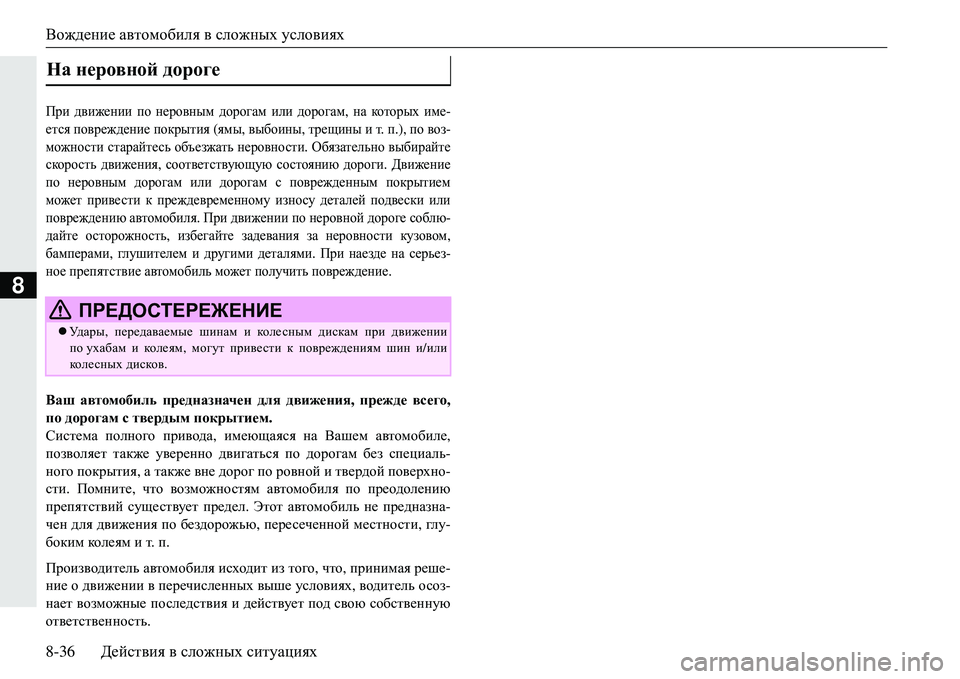 MITSUBISHI ECLIPSE CROSS 2018  Руководство по эксплуатации и техобслуживанию (in Russian) Вождение автомобиля  в  сложных  условиях
8-36 Действия  в  сложных  ситуациях
8
Ijb  движении  по  неровным  дорог