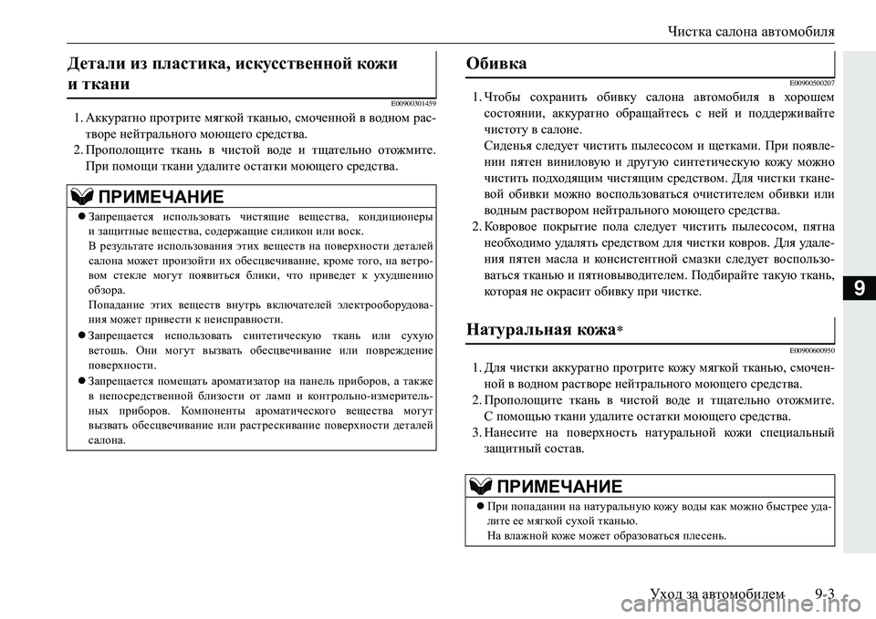 MITSUBISHI ECLIPSE CROSS 2018  Руководство по эксплуатации и техобслуживанию (in Russian) Чистка салона  автомобиля
Уход  за  автомобилем 9-3
9
E00900301459
1.Аккуратно  протрите мягкой  тканью , смоченной  в  в