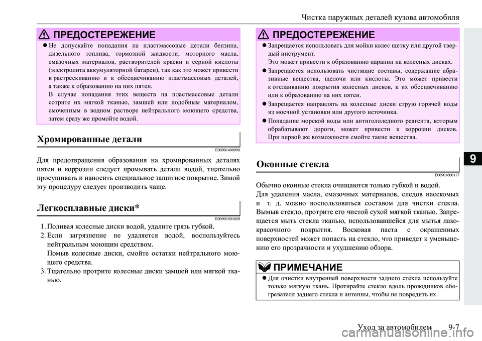 MITSUBISHI ECLIPSE CROSS 2018  Руководство по эксплуатации и техобслуживанию (in Russian) Чистка наружных  деталей  кузова  автомобиля
Уход  за  автомобилем 9-7
9
E00901400098
Для предотвращения  образования 