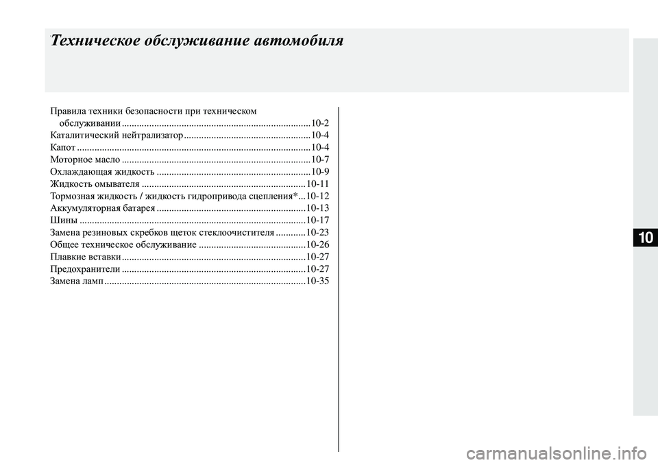 MITSUBISHI ECLIPSE CROSS 2018  Руководство по эксплуатации и техобслуживанию (in Russian) 10
9Техническое обслуживание  автомобиля
Правила  техники  безопасности  при техническом
обслуживании .............