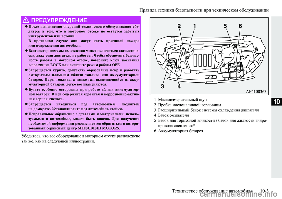 MITSUBISHI ECLIPSE CROSS 2018  Руководство по эксплуатации и техобслуживанию (in Russian) Правила техники  безопасности  при техническом  обслуживании
Техническое  обслуживание  автомобиля 10-3
10
Уб е 
