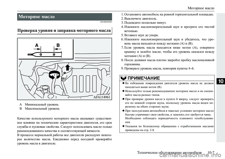 MITSUBISHI ECLIPSE CROSS 2018  Руководство по эксплуатации и техобслуживанию (in Russian) Моторное масло
Техническое  обслуживание  автомобиля 10-7
10
E01000404983
Качество используемого  моторного  масла  о