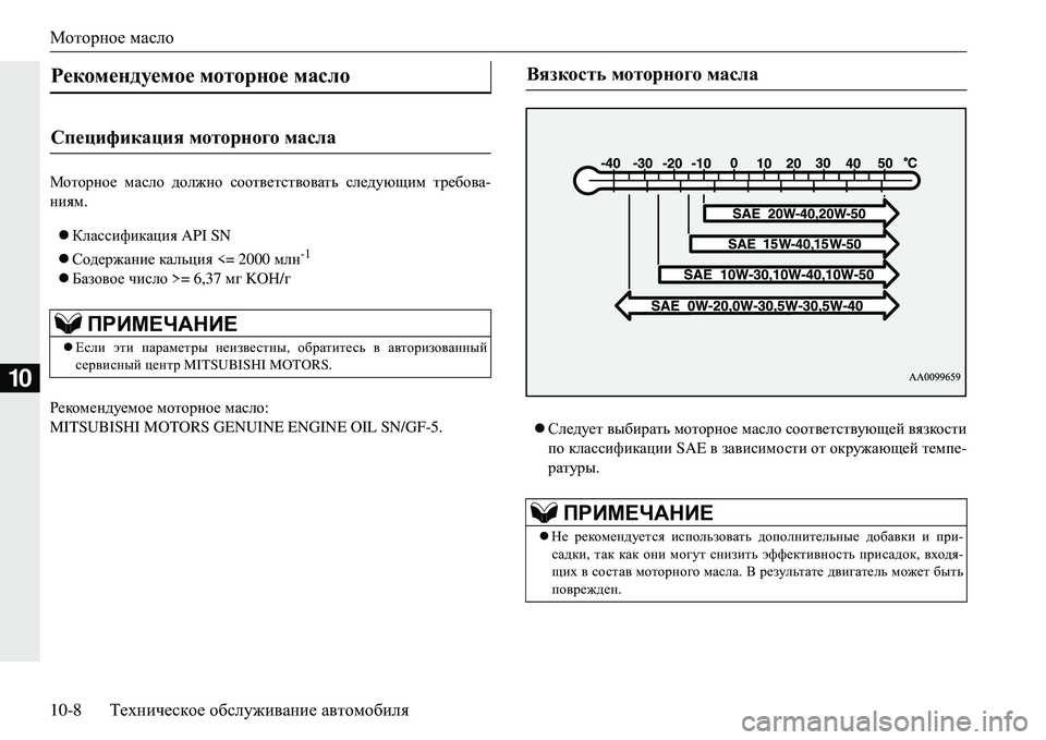 MITSUBISHI ECLIPSE CROSS 2018  Руководство по эксплуатации и техобслуживанию (in Russian) Моторное масло
10-8 Техническое  обслуживание  автомобиля
10
Fhlhjgh_  масло  должно  соответствовать  следующи