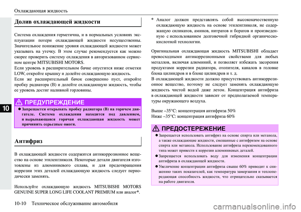 MITSUBISHI ECLIPSE CROSS 2018  Руководство по эксплуатации и техобслуживанию (in Russian) Охлаждающая жидкость
10-10 Техническое  обслуживание  автомобиля
10
Kbkl_fZ  охлаждения  герметична , и в  нормал