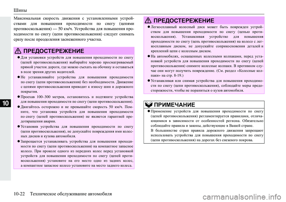 MITSUBISHI ECLIPSE CROSS 2018  Руководство по эксплуатации и техобслуживанию (in Russian) Шины
10-22Техническое  обслуживание  автомобиля
10
FZdkbfZevgZy  скорость  движения с  установленными  устрой -
с