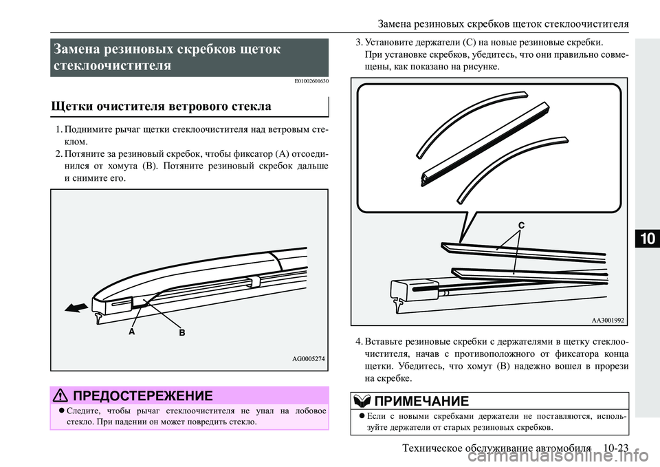 MITSUBISHI ECLIPSE CROSS 2018  Руководство по эксплуатации и техобслуживанию (in Russian) Замена резиновых  скребков  щеток  стеклоочистителя
Техническое  обслуживание  автомобиля 10-23
10
E01002601630
1.Подн