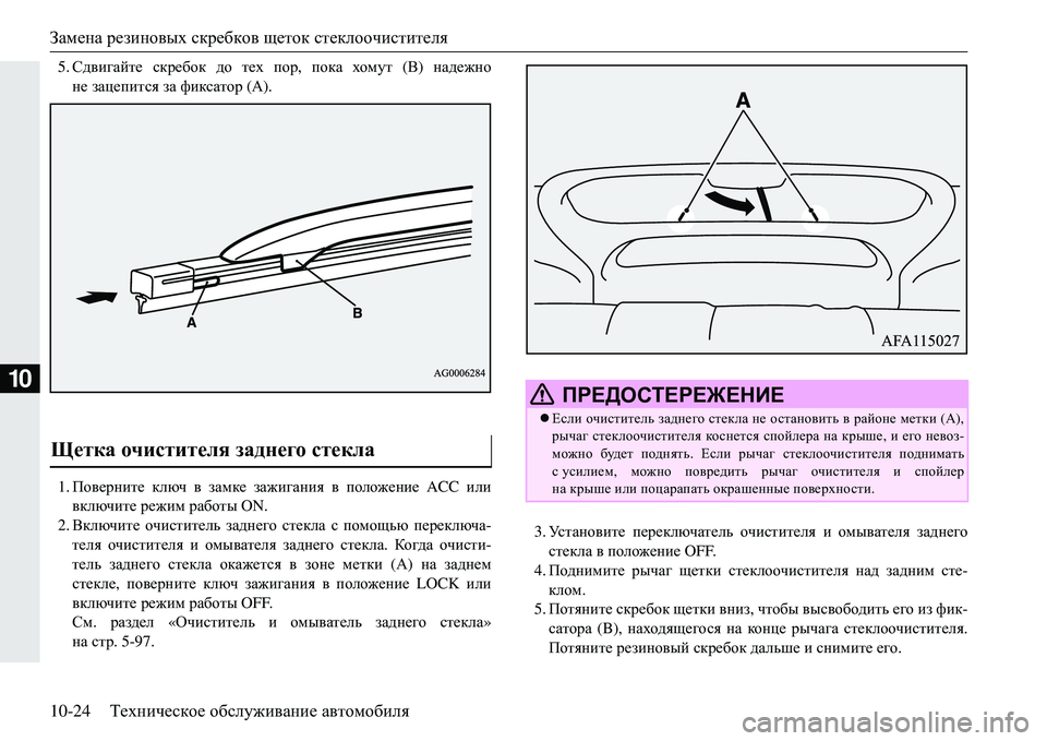 MITSUBISHI ECLIPSE CROSS 2018  Руководство по эксплуатации и техобслуживанию (in Russian) Замена резиновых  скребков  щеток  стеклоочистителя
10-24 Техническое  обслуживание  автомобиля
10
5. Сдвигайте  
