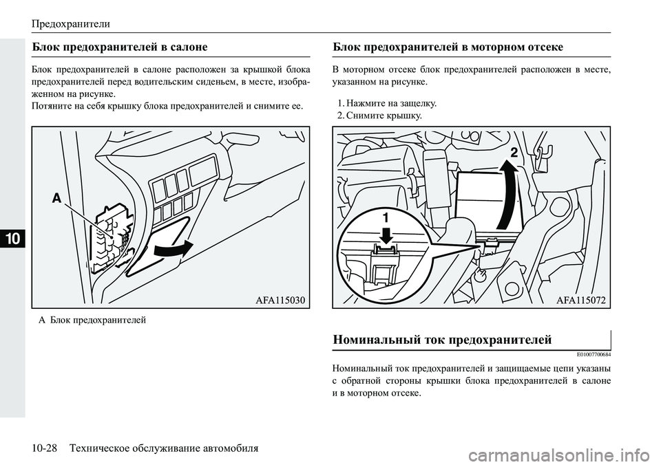 MITSUBISHI ECLIPSE CROSS 2018  Руководство по эксплуатации и техобслуживанию (in Russian) Предохранители
10-28Техническое  обслуживание  автомобиля
10
;ehd  предохранителей  в  салоне  расположен  за  кр