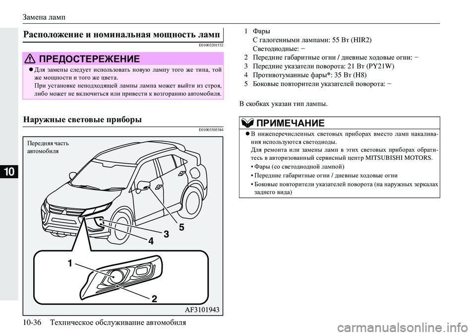 MITSUBISHI ECLIPSE CROSS 2018  Руководство по эксплуатации и техобслуживанию (in Russian) Замена ламп
10-36 Техническое  обслуживание  автомобиля
10
E01003201532
E01003305384
В  скобках  указан  тип  лампы .
Располож