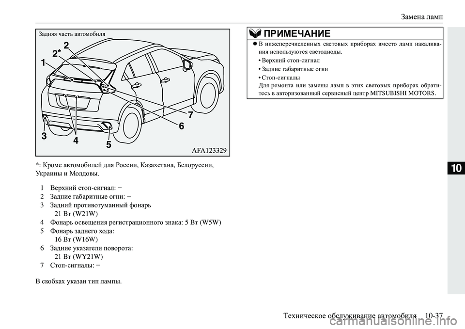 MITSUBISHI ECLIPSE CROSS 2018 Руководство по эксплуатации и техобслуживанию (in Russian) Замена ламп
Техническое обслуживание автомобиля 10-37
10*: Кроме автомобилей для Ро ссии , Казахстана , Белору MITSUBISHI ECLIPSE CROSS 2018 Руководство по эксплуатации и техобслуживанию (in Russian) Замена ламп
Техническое обслуживание автомобиля 10-37
10*: Кроме автомобилей для Ро ссии , Казахстана , Белору
