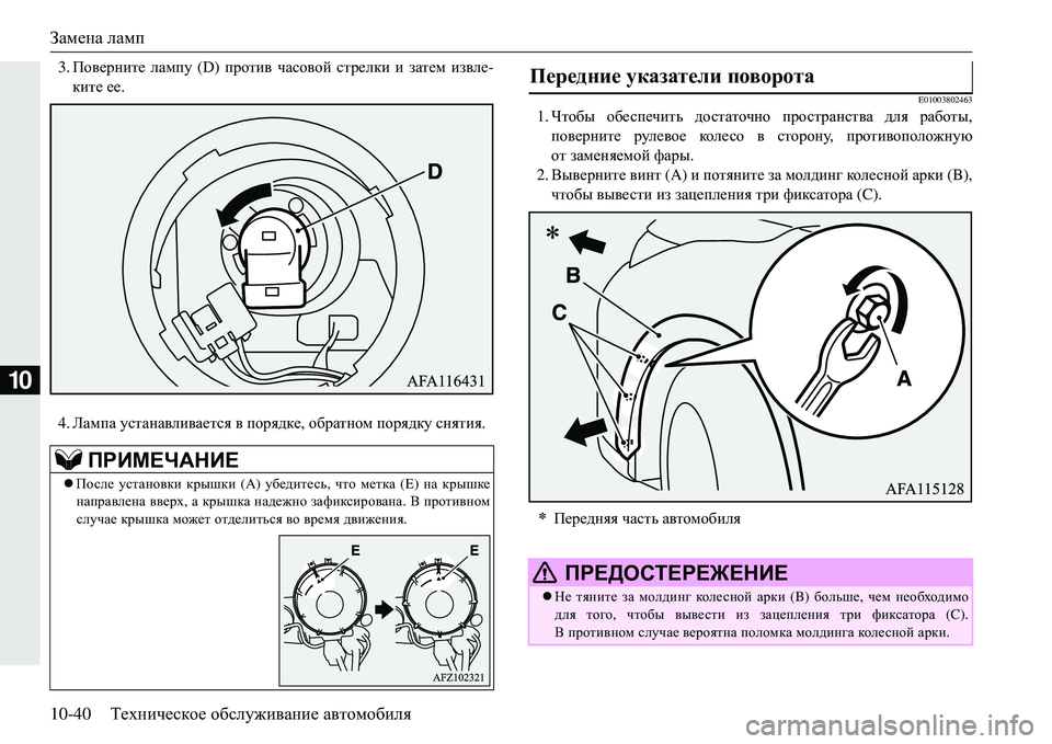 MITSUBISHI ECLIPSE CROSS 2018 Руководство по эксплуатации и техобслуживанию (in Russian) Замена ламп
10-40 Техническое обслуживание автомобиля
10
3. Поверните лампу (D) против часовой стрелки и зате MITSUBISHI ECLIPSE CROSS 2018 Руководство по эксплуатации и техобслуживанию (in Russian) Замена ламп
10-40 Техническое обслуживание автомобиля
10
3. Поверните лампу (D) против часовой стрелки и зате