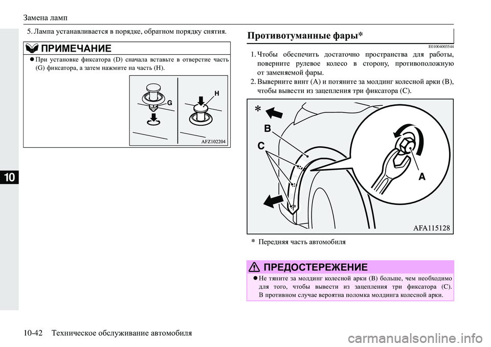 MITSUBISHI ECLIPSE CROSS 2018 Руководство по эксплуатации и техобслуживанию (in Russian) Замена ламп
10-42 Техническое обслуживание автомобиля
10
5. Лампа устанавливается в порядке , обратном порядк MITSUBISHI ECLIPSE CROSS 2018 Руководство по эксплуатации и техобслуживанию (in Russian) Замена ламп
10-42 Техническое обслуживание автомобиля
10
5. Лампа устанавливается в порядке , обратном порядк