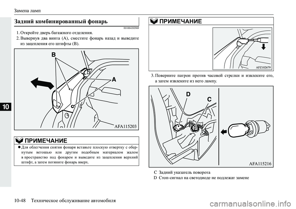 MITSUBISHI ECLIPSE CROSS 2018  Руководство по эксплуатации и техобслуживанию (in Russian) Замена ламп
10-48 Техническое  обслуживание  автомобиля
10
E01004202969
1. Откройте  дверь  багажного  отделения.
2. Выве