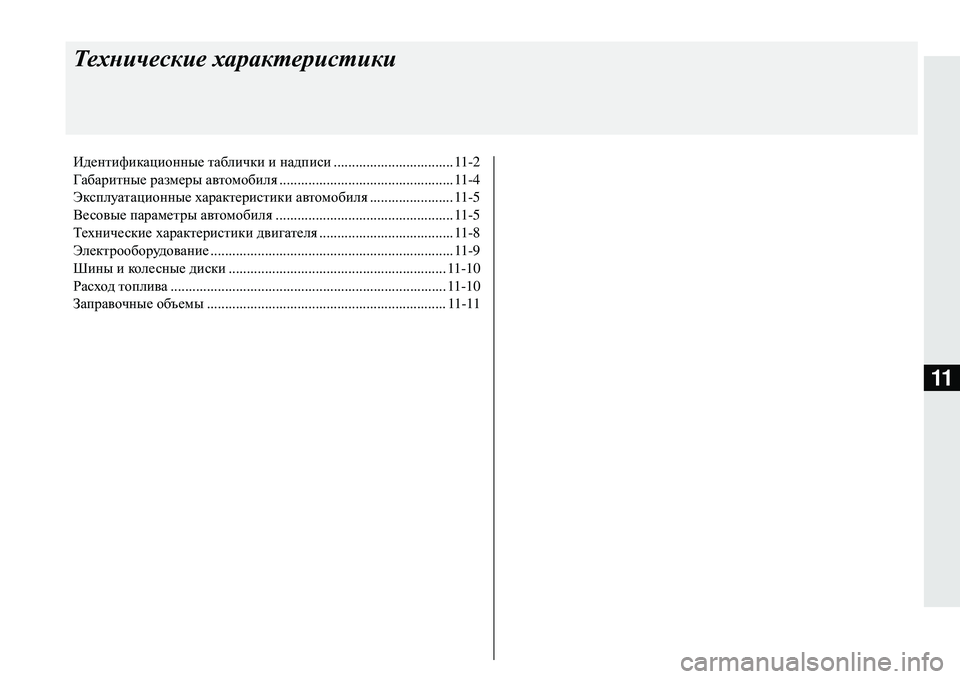 MITSUBISHI ECLIPSE CROSS 2018  Руководство по эксплуатации и техобслуживанию (in Russian) 11
Технические характеристики
Идентификационные  таблички  и надписи ................................. 11-2
Габаритные  размер