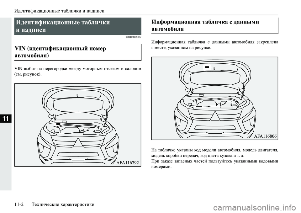 MITSUBISHI ECLIPSE CROSS 2018  Руководство по эксплуатации и техобслуживанию (in Russian) Идентификационные таблички  и надписи
11-2 Технические  характеристики
11
E01100105337
VIN выбит  на  перегородке  межд